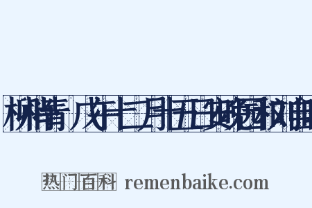 柳梢青·戊午十二月十五日安晚园和刘自昭是什么意思的图片